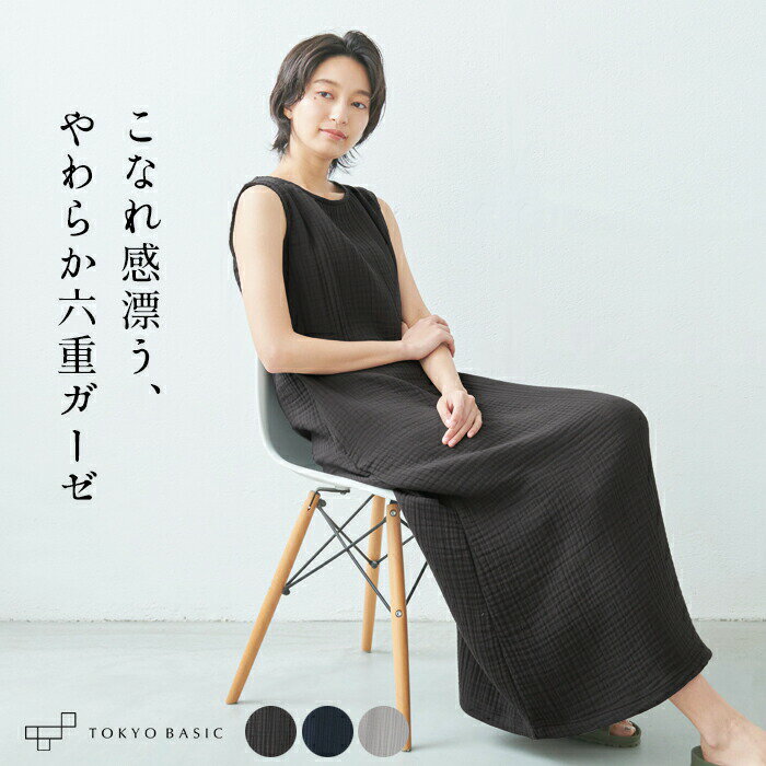 【スーパーSALE 10%OFF】[ ワンピース 夏 レディース ノースリーブ ] やわらか コットン100% 六重ガーゼ ワンピース / 日本製 30代 40代 50代 60代 女性 きれいめ 綿 コットン ガーゼ ノースリ ワンピ マキシ丈 マキシ シンプル ナチュラル ゆったり ルームウェアのサムネイル