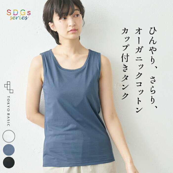 【新作】[ タンクトップ レディース カップ付き インナー ] オーガニックコットン 強撚 カップ付き タンクトップ / 日本製 綿100 天然素材 パッド付き パット付 肌着 下着 涼しい 冷感 ゆったり 春 夏