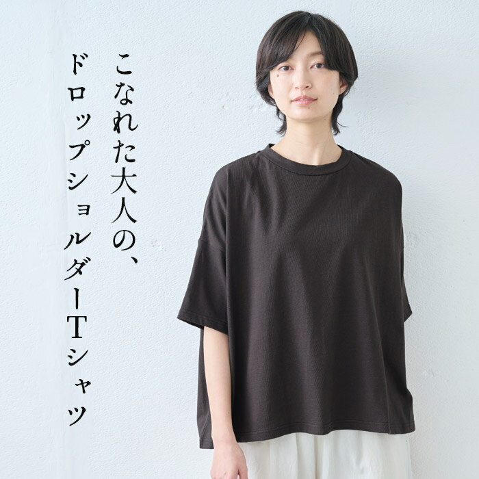 [ レディース Tシャツ 半袖 五分袖 夏 ] メンフィスコットン100% ドロップショルダー Tシャツ / 日本製 40代 50代 60代 コットン100％ 綿100 5分袖 ゆったり ドライタッチ 涼やか オーバーサイズ 無地 シンプル 春 夏 秋 トップス 2