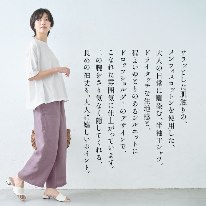 [ レディース Tシャツ 半袖 五分袖 夏 ] メンフィスコットン100% ドロップショルダー Tシャツ / 日本製 40代 50代 60代 コットン100％ 綿100 5分袖 ゆったり ドライタッチ 涼やか オーバーサイズ 無地 シンプル 春 夏 秋 トップス 3