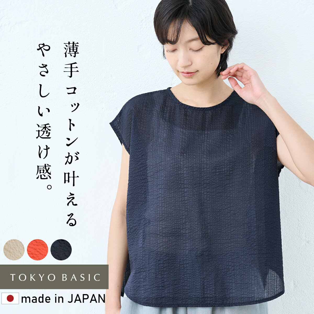 【新作】[ シアートップス 半袖 シアーシャツ コットン ] 80番手 コットン100％ ローン リップル Tブラウス / 日本製 40代 50代 60代 女性 ファッション 夏 透け感 涼しい レイヤード シースルー 綿100％ 綿 ナチュラル トップス 薄手 ゆったり フレンチスリーブ