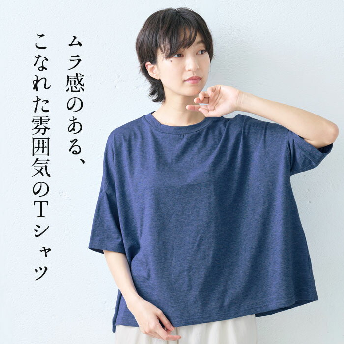 [ tシャツ レディース 半袖 無地 綿100％ ] オーガニックコットン マーブル天竺 ドロップショルダー Tシャツ / 日本製 40代 50代 60代 女性 コットン100％ 綿 コットン カットソー トップス ゆったり 体型カバー 涼しい 大人 春 夏 秋 母の日 2026 ギフト