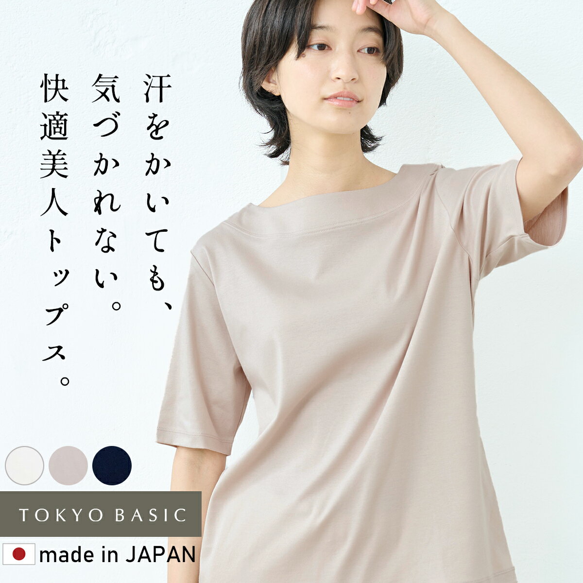 【新作】[ 汗染み防止 Tシャツ レディース 半袖 綿100% 速乾 接触冷感 ] 汗が気にならない、綿の優しい Tシャツ / 日本製 40代 50代 60代 女性 ファッション 汗ジミ防止 五分袖 ボートネック 大人カジュアル きれいめ 無地 トップス ゆったり 涼しい 上品 着回しのサムネイル