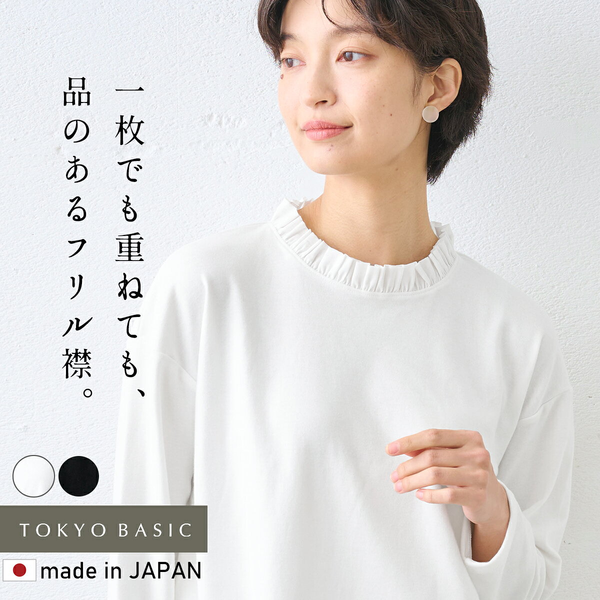 Rakuten - [ カットソー レディース Tシャツ 長袖 ] コットン100% フリル襟 カットソー プルオーバー / 日本製 40代 50代 60代 襟付き コットン100 綿100 トップス きれいめ カジュアル フォーマル オフィス セレモニー 入学式 卒業式 ジャケット インナー