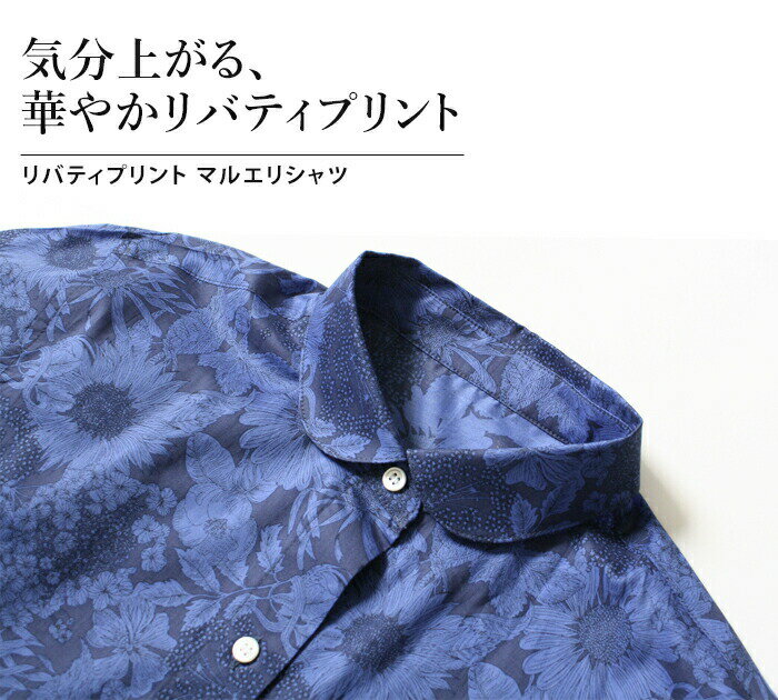 【再入荷】 [ リバティ ブラウス 長袖 ] リバティプリント マルエリ シャツ / 日本製 メール便可 40代 50代 60代 30代 女性 ファッション レディース シャツ 丸襟 ラウンドカラー 花柄 リバティー リバティ生地 タナローン liberty 春 冬 秋 トップス