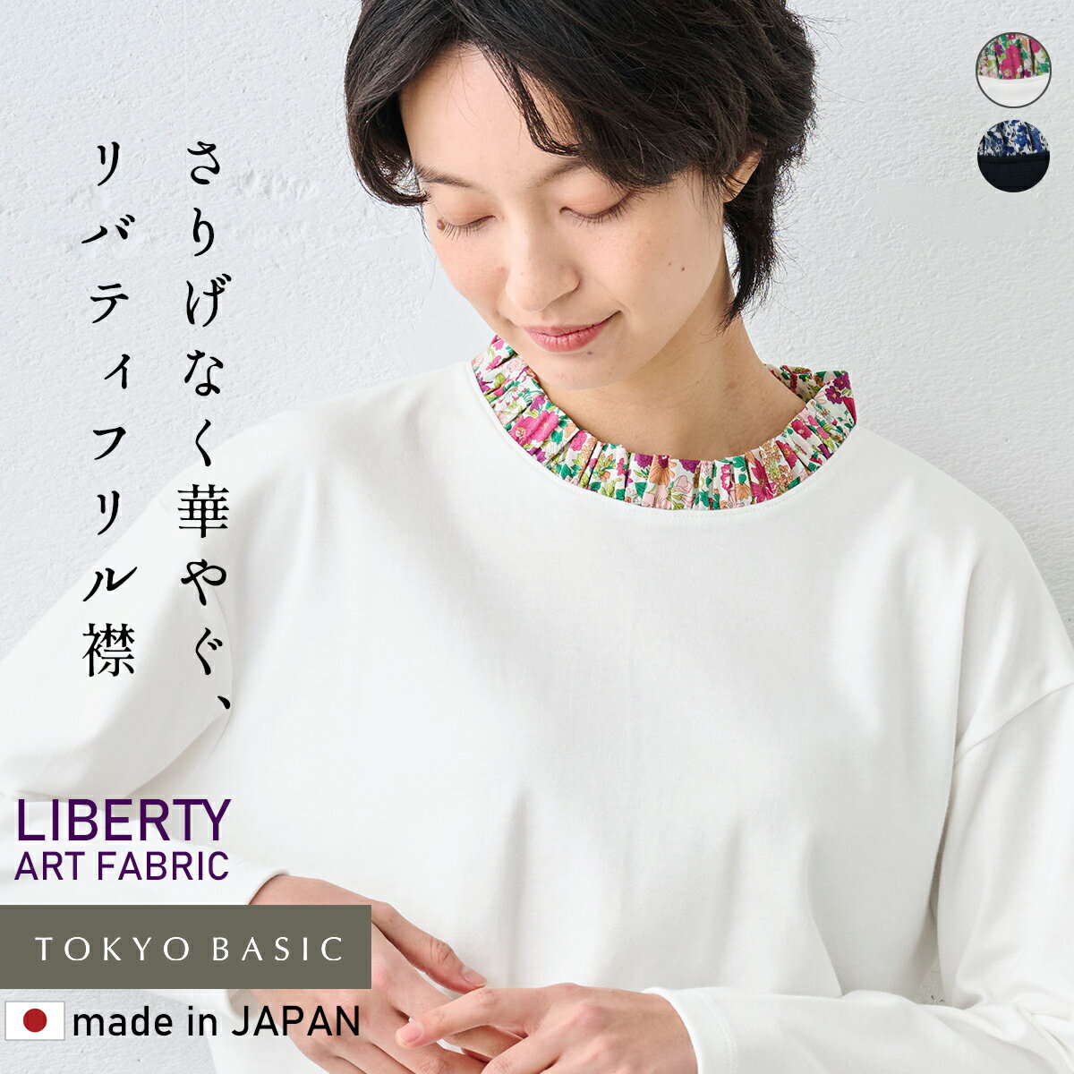 Rakuten - 【新作】[ リバティ レディース トップス 長袖 ] リバティ使い フリル襟 カットソー プルオーバー / 日本製 40代 50代 60代 女性 綿100% 綿100 フリル衿 Tシャツ 花柄 ゆったり カジュアル Liberty ブラウス 春 秋 きれいめ カジュアル