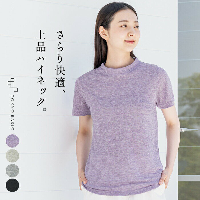 tシャツ レディース 半袖 リネン100％ モックネック 日本製 カットソー 涼しい 麻100 春夏 首元 UV グレー 黒 ベージュ ブラック 【不良品以外返品交換不可】