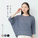 tシャツ レディース ゆったり プレミアムリネン100％ ドルマン 七分袖 プルオーバー / 日本製 メール便可 40代 50代 60代 30代 女性 麻100％ リネン100 ゆるT 7分袖 ゆるTシャツ 速乾 抗菌 春 冬 秋 トップス