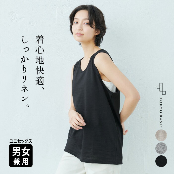 [ タンクトップ メンズ インナー 速乾 抗菌 ] プレミアムヘビーリネン100％ タンクトップ / 日本製 リネン100％ 麻100％ 涼しい ユニセックス 男女兼用 無地 アンダーウェア 吸汗速乾
