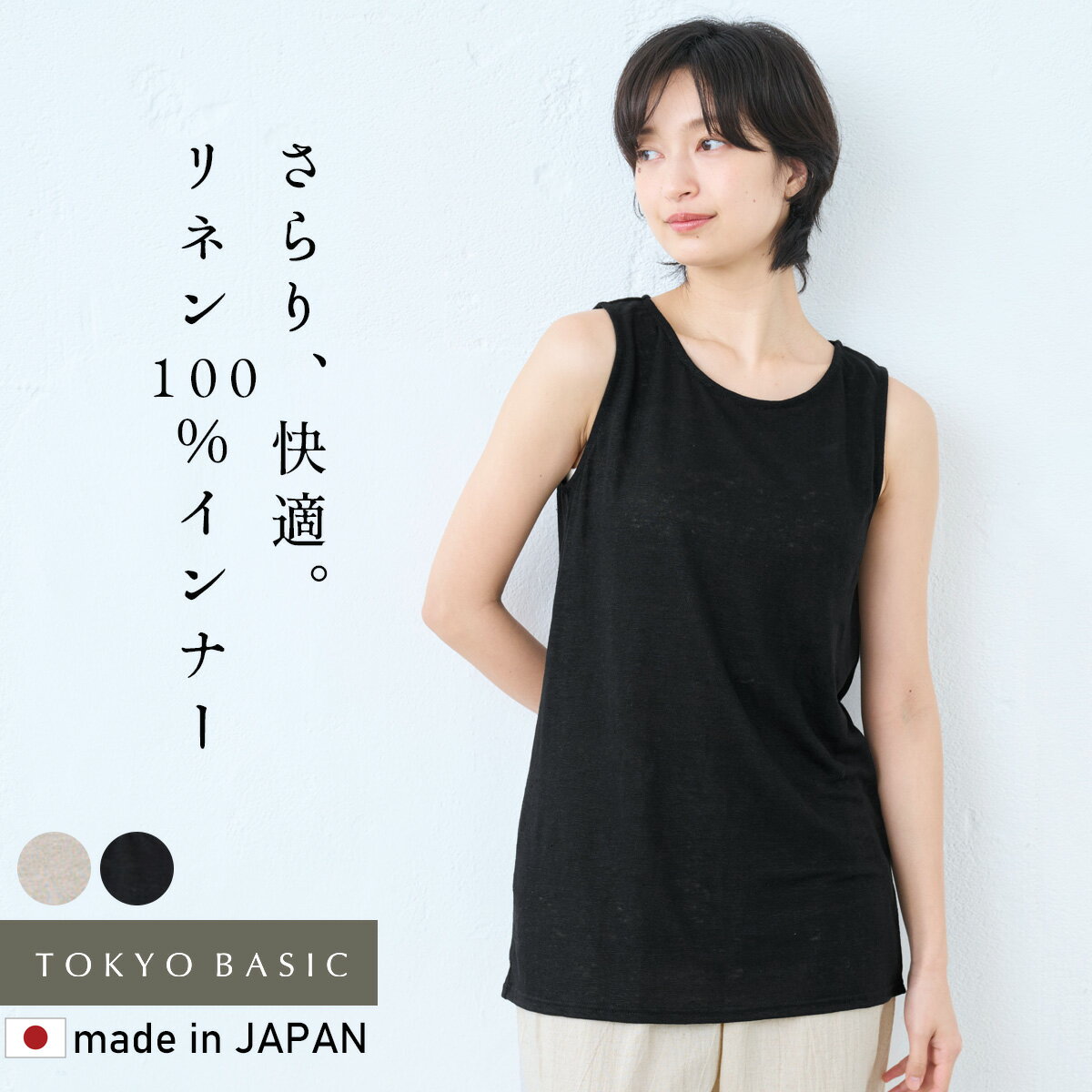 【新作】[ 日本製 タンクトップ レディース インナー トップス 肌着 麻 ] プレミアムリネン10