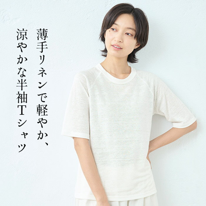【スーパーSALE 11%OFF】[ tシャツ レディース 半袖 速乾 無地 薄手 ] プレミアムリネン100％ 五分袖 ラグラン Tシャツ / 日本製 40代 50代 60代 リネン 麻 100 カットソー 麻100 涼しい 天然素材 吸汗 速乾 抗菌 大きいサイズ LL おしゃれ 夏 透け シアー 大人
