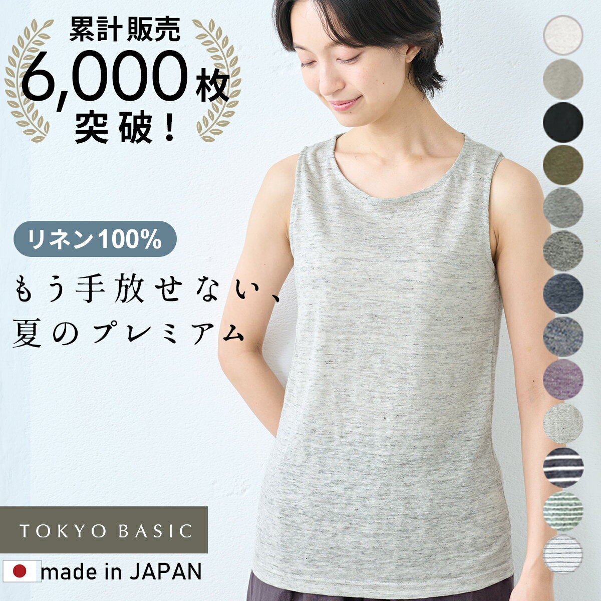累計販売枚数6000枚突破 日本製 タンクトップ レディース インナー トップス 肌着 麻 プレミアムリネン100％ ベーシック タンクトップ / 40代 50代 60代 リネン100％ リネン 速乾 抗菌 涼しい 大きいサイズ 3L