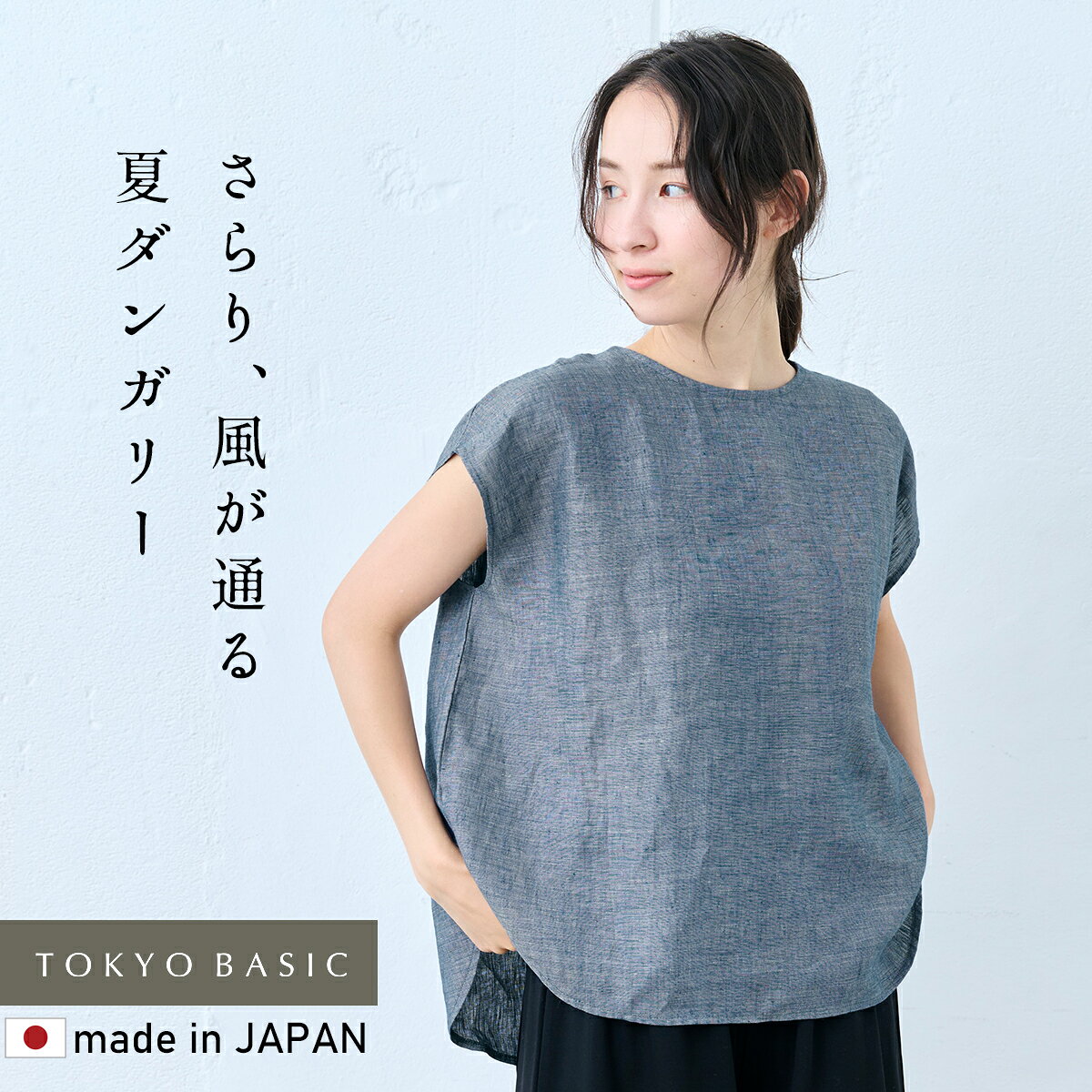 ［軽やか］60番手 フレンチリネン100% ダンガリー Tブラウス / フレンチリネン ブラウス レディース トップス 日本製 麻100 シャツ ブラウス 60番手 リネン100% 涼しい 夏用 ゆったり 体型カバー 上品 きれいめ カジュアル 春 夏