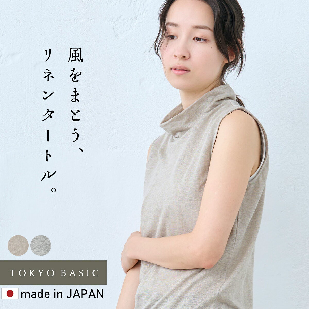  プレミアムリネン100％ ノースリーブ タートル プルオーバー / 日本製 40代 50代 60代 女性 麻 タートルネック ハイネック Tシャツ カットソー レディース 天然素材 通気性 吸湿 春 夏 秋 無地 インナー 重ね着 きれいめ 大人