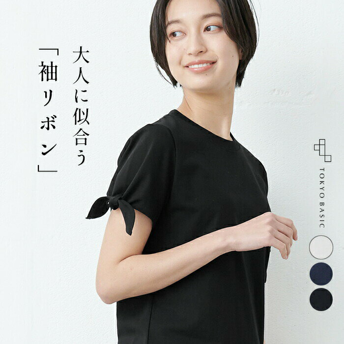 [ 接触冷感 カットソー 半袖 レディース きれいめ 綿100% ] 強撚糸 コットン100％ 袖リボン プルオーバー / 日本製 大人服 30代 40代 50代 女性 レディース カットソー コットン 春 夏 涼しい 無地 リボン 接触冷感のサムネイル