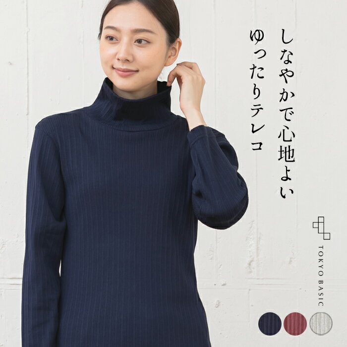 [ タートルネック 長袖 薄手 綿 ] オーガニックコットン100％ テレコ タートル / 日本製 レディース きれいめ トップス 40代 50代 30代 60代 女性 コットン100％ ゆったり カットソー リブ 無地 春 冬 秋 トップスのサムネイル