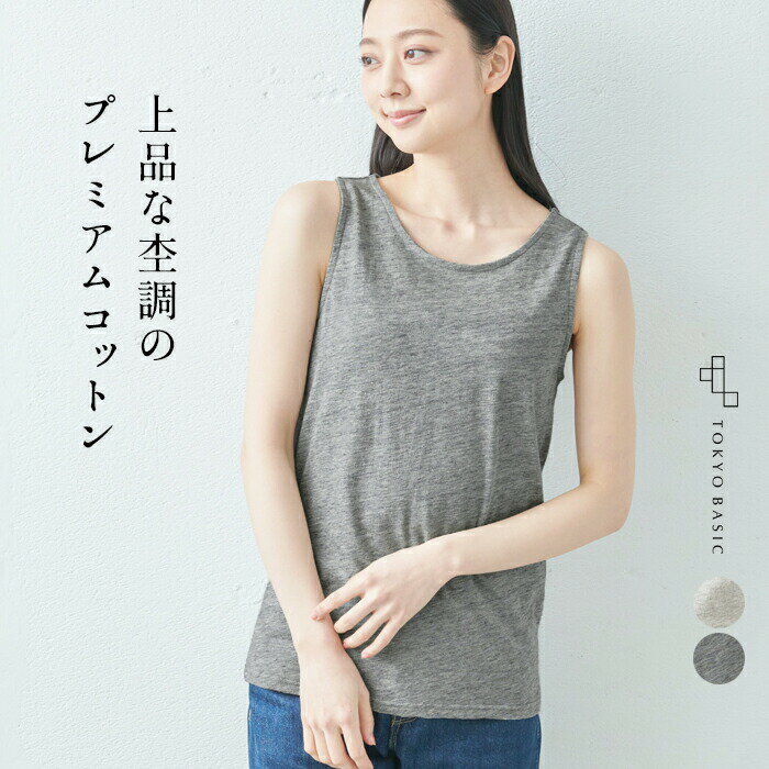 【スーパーSALE 50%OFF】[ タンクトップ レディース ノースリーブ ] プレミアム コットン100％ タンクトップ / 日本製 40代 50代 60代 30代 女性 タンク ノースリ カジュアル 綿 コットン 綿100 無地 ニット シンプル 春 夏【不良品以外返品交換不可】のサムネイル