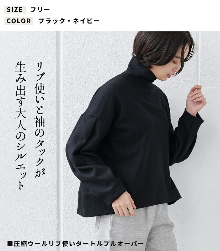 【再入荷】 [トレーナー レディース 無地 ] 圧縮ウール100％ リブ使いタートルプルオーバー/ 日本製 40代 50代 60代 30代 女性 ファッション メンズ ウール100％ 毛100 ニット セーター タートル タートルニット 春 冬 秋 トップス