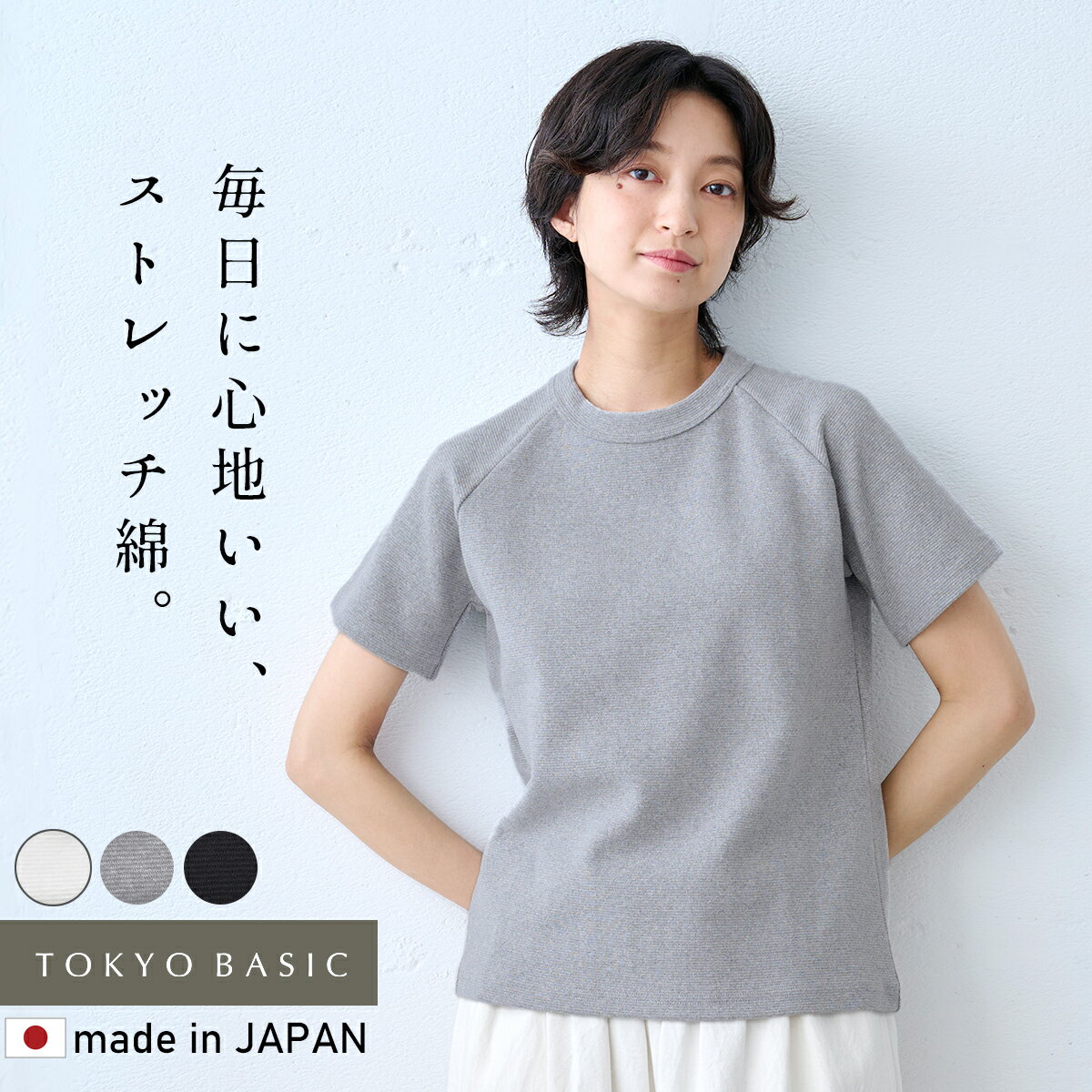  ストレッチ フライス コットン Tシャツ / 日本製 30代 40代 50代 60代 綿 綿混 カットソー 綿Tシャツ 伸縮性 ラグラン チクチクしにくい 大人 カジュアル ナチュラル シンプル ベーシック 春 夏