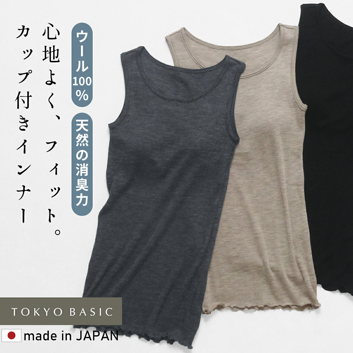 [ メリノウール カップ付きインナー 防臭 消臭 蒸れにくい ] ミラクルウール100% カップ付き タンクトップ / 日本製 ウール100% レディース インナー ブラトップ ウールインナー 天然素材 肌着 下着 吸湿 放湿 冷え対策 チクチクしにくい 敏感肌 冷え対策 温活 秋冬
