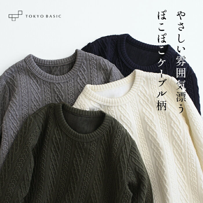 【再入荷】[ トレーナー レディース 冬 ] ケーブル柄 中綿キルト ゆったりトレーナー / 日本製 40代 50代 60代 30代 女性 ファッション キルティング 暖かい あったか カジュアル おしゃれ アラン模様 アラン編み風 大人服 春 秋 冬のサムネイル