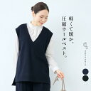 レディース 秋冬 ベスト 圧縮ウール100% ベスト / 日本製 40代 50代 60代 30代 女性 ラフ 楽 紺 黒 Vネック シンプル ネイビー ブラック 秋冬 暖か ニット 上品 綺麗め