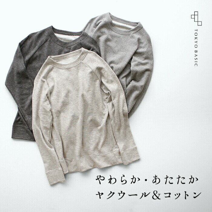 [レディーストップス トレーナー 大きめ ] ヤクウール ＆ コットン 裏毛 ラグラン トレーナー / 日本製 30代 40代 50代 60代 女性 ヤク 綿 カジュアル シンプル 無地 ラグランスリーブ ゆったり 薄手のサムネイル