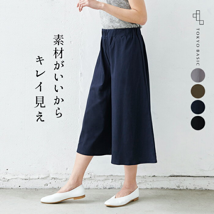 Made in Japan ミラクル 強撚糸 コットン100% ガウチョ パンツ【クロップド丈】ワイドパンツ パンツ スカンツ スカーチョ 肉厚 綿100% UV 30代 40代 50代 日本製 ボトムス レディース カジュアルパンツ