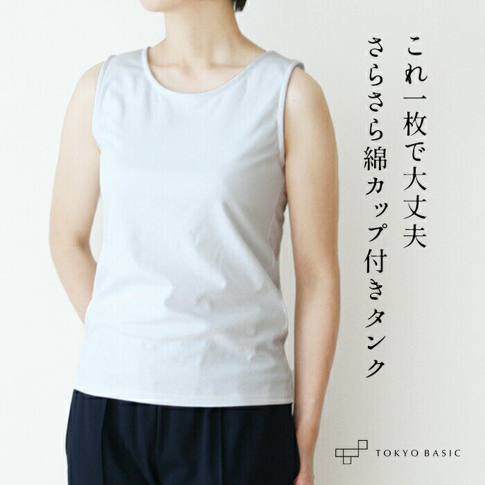 [ 接触冷感 タンクトップ カップ付き ブラトップ ] 強撚糸コットン 100％ カップ付き タンクトップ / 日本製 レディース ルームウェア インナー 敏感肌 タンク きれいめ スポーツウェア S M L パット付き 下着のサムネイル