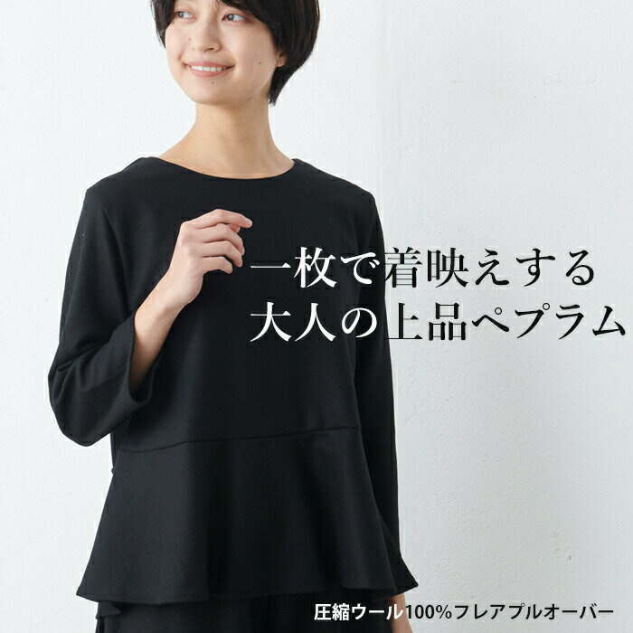[ ウール100% ニット プルオーバー レディース 長袖 ] 圧縮ウール100% ペプラム プルオーバー / 日本製 40代 50代 60代 30代女性 ファッション フレア 体系カバー フォーマル ゆったり 卒業式 母 入学式 きれいめ 暖かい 2