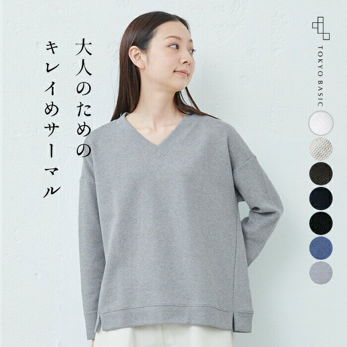 [トレーナー 無地 レディース ] コットン100％ サーマル Vネック トレーナー / 日本製 40代 50代 60代 30代 女性 ファッション 綿100 長袖 ゆったり 春 秋 冬