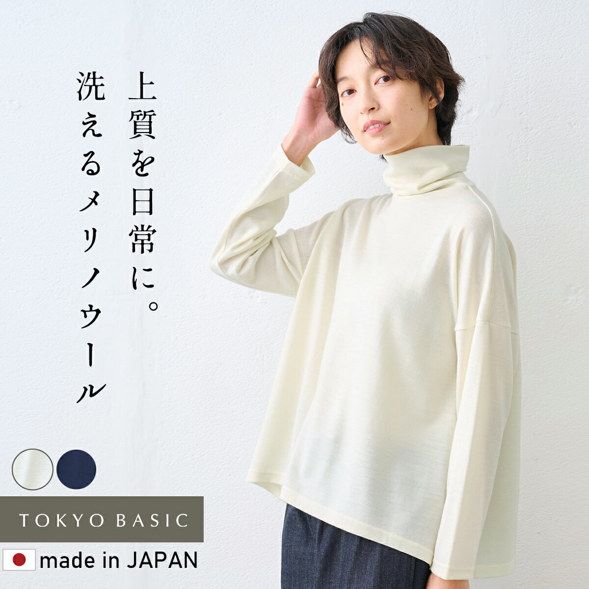 【新作】[ タートル レディース インナー 長袖 ] 洗える メリノウール100％ ワイド タートル / 日本製 40代 50代 60代 シンプル カットソー 秋冬 チクチクしない ウール100 レイヤード 無地 ゆったり 長袖インナー 洗えるウール 洗えるニット 体型カバー トップス(4.0)