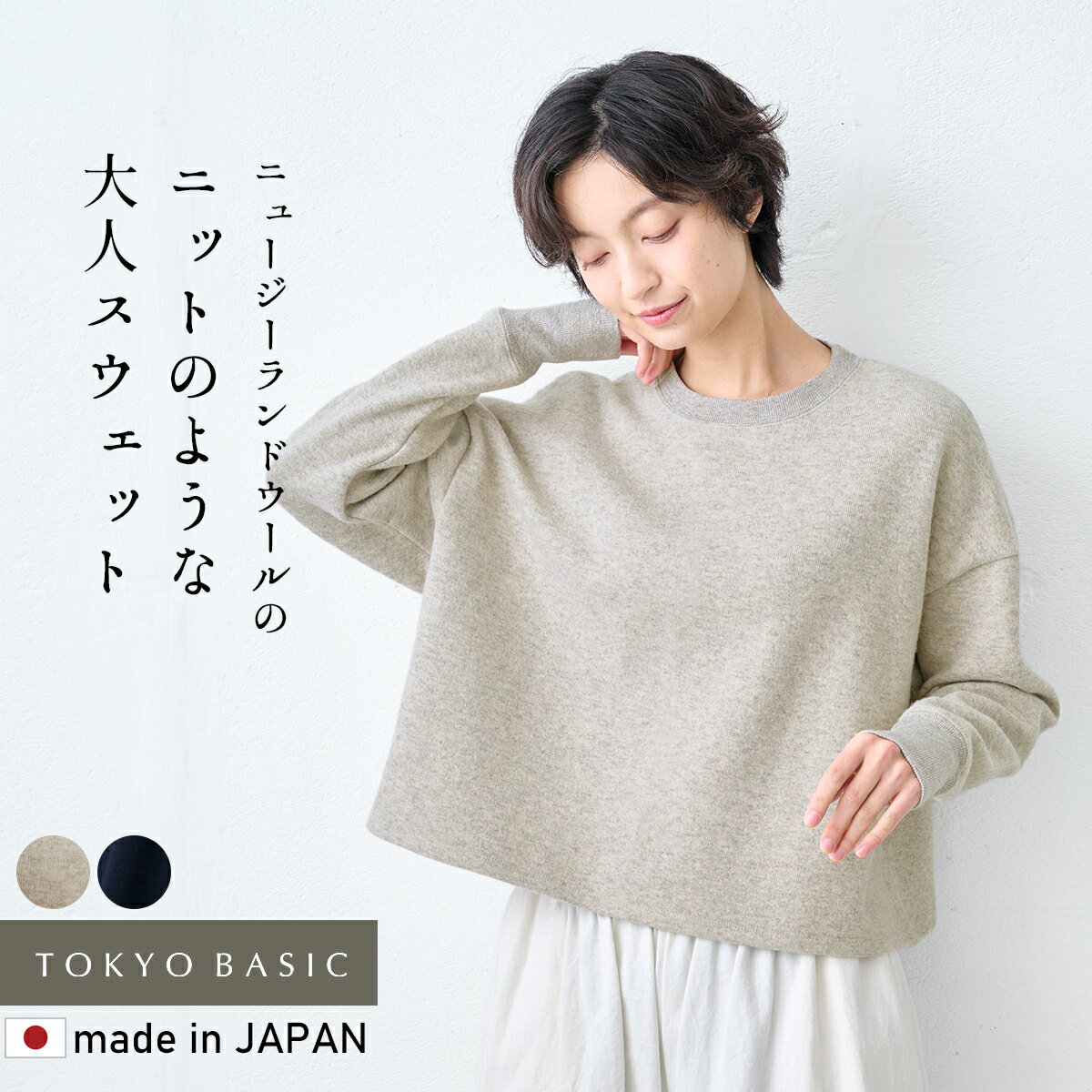 【新作】[ 無地 スウェット レディース 長袖 トップス ] ニュージーランドウールコットン クロップド丈 トレーナー / 日本製 40代 50代 60代 30代 女性 ウール混 ゆったり 防寒 暖かい あったか ニット ショート丈 秋冬 ナチュラル きれいめ おしゃれ 体型カバー ナチュラル