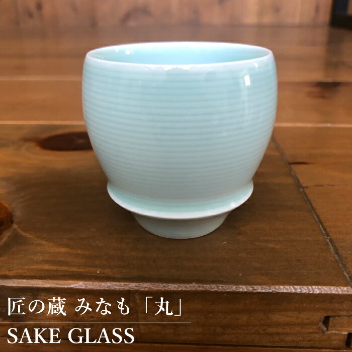 有田焼 匠の蔵 みなも（丸型）SAKE GLASS【14代続く 有田焼の窯元 三光堂 独特な質感と渋い光沢】日本酒 グラス おちょこ ぐい呑み 器 ギフト 父の日 プレゼント