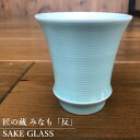 有田焼 匠の蔵 みなも（反型）SAKE GLASS日本酒 グラス おちょこ ぐい呑み 器 父の日ギフト プレゼント