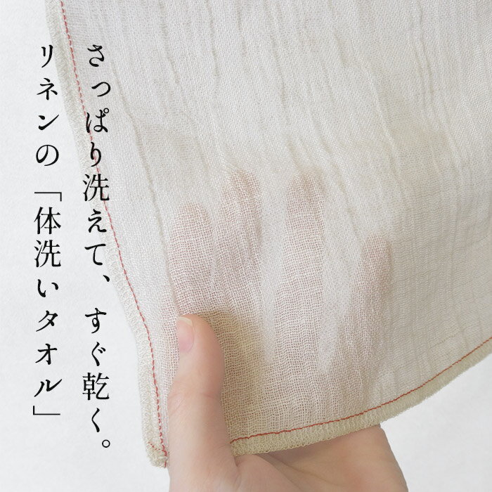 【新作】[ リネン ボディタオル 麻 ] リネン100% すっきり洗える 体洗い タオル / ...