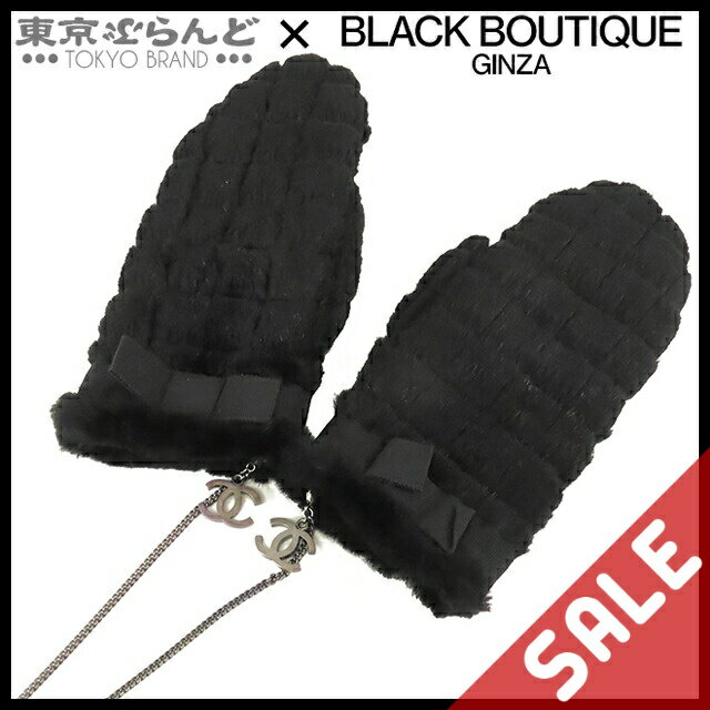 【中古】【5%クーポン♪11.18～11.26】【1万4800円引き】【返品可】【超オススメアイテム！φ】シャネル CHANEL チョコバー ラパン グローブ レディース ラビットファー ミトン チェーン付き ブラック 黒 シルバー金具 pdw 【ポイント5倍●11.18～11.26】 101765743