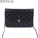 【返品可】シャネル CHANEL マトラッセ チェーンウォレット ブラック シルバー金具 キャビアスキン 長財布 レディース 展示未使用 送料無料 【中古】 101681918