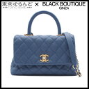 【決算セールπ】【返品可】シャネル CHANEL ココハンドル XS チェーンショルダーバッグ 2WAY ハンドバッグ 24番台 A92990 ブルー ゴールド...