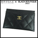 【5%クーポン♪6.4〜6.11】【返品可】シャネル CHANEL マトラッセステッチ カードケース AP0213 ブラック ゴールド キャビアスキン レディー...