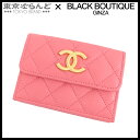 【4400円引き!】【価格見直しました♪決算セールδ】【返品可】シャネル CHANEL マトラッセ スモールフラップウォレット AP3518 ピンク ゴールド金...