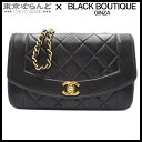 【中古】【BIGサマーセールλ】【返品可】シャネル CHANEL ダイアナ マトラッセ チェーンショルダーバッグ ブラック ゴールド金具 ラムスキン 2番台 ヴ...