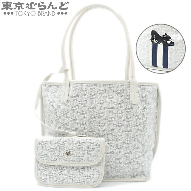 【5 クーポン♪5.17～5.21】【2024年4月度月間優良ショップ】【返品可】ゴヤール GOYARD アンジュミニポーチ リバーシブル ホワイト PVC レザー マカージュ ユロ ジュニア ポーチ付 トートバッグ レディース A 送料無料 【中古】 101712442