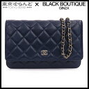 【11000円引き!】【価格見直しました♪決算セールδ】【返品可】シャネル CHANEL マトラッセ チェーンウォレット ネイビー ゴールド金具 キャビアスキン...