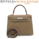 【決算セールπ】【返品可】エルメス HERMES ケリー 25 W刻印 エトゥープ シルバー金具 エプソン 外縫 2WAY ハンドバッグ ショルダーバッグ レデ...