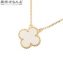 【5%クーポン♪4.19～4.30】【返品可】ヴァンクリーフ＆アーペル Van Cleef & Arpels ヴィンテージ アルハンブラ ペンダント VCARA45900 K18YG マザーオブパール ネックレス レディース 現行品 仕上済 [送料無料] 【中古】【ポイント5倍●4.19～4.30】 101694788