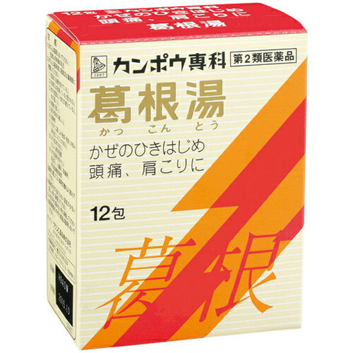 メール便をご利用の方は必ず以下ページをご確認ください。 【葛根湯エキス顆粒Sクラシエの商品詳細】 ●「葛根湯」は、漢方の古典といわれる中国の医書「傷寒論(ショウカンロン)」「金匱要略(キンキヨウリャク)」に収載されている薬方です。かぜや肩こりなどに効果があります。 ●かぜのひきはじめで、発熱して体がゾクゾクし、寒気がとれないような症状に効果があります。 【効能 効果】 ・体力中等度以上のものの次の諸症：感冒の初期(汗をかいていないもの)、鼻かぜ、鼻炎、頭痛、肩こり、筋肉痛、手や肩の痛み 【用法 用量】 ・次の1回量を1日3回食前又は食間に水又は白湯にて服用。 成人(15才以上)・・・1包 15才未満7才以上・・・2／3包 7才未満4才以上・・・1／2包 4才未満2才以上・・・1／3包 2才未満・・・1／4包 ★用法・用量に関連する注意 ・小児に服用させる場合には、保護者の指導監督のもとに服用させてください。 ・1才未満の乳児には、医師の診療を受けさせることを優先し、止むを得ない場合にのみ服用させてください。 【成分】 (3包(4.5g)中) 葛根湯エキス(3／4量)・・・3900mg (カッコン6g、マオウ・タイソウ各3g、ケイヒ・シャクヤク各2.25g、カンゾウ1.5g、ショウキョウ0.75gより抽出。) 添加物：ヒドロキシプロピルセルロース、乳糖、ポリオキシエチレンポリオキシプロピレングリコール ※本剤は天然物(生薬)のエキスを用いていますので、顆粒の色が多少異なることがあります。 【注意事項】 ★使用上の注意 ＜してはいけないこと＞ (守らないと現在の症状が悪化したり、副作用が起こりやすくなります) ・生後3ヵ月未満の乳児は服用しないでください ＜相談すること＞ ・次の人は服用前に医師、薬剤師又は登録販売者に相談してください (1)医師の治療を受けている人 (2)妊婦又は妊娠していると思われる人 (3)体の虚弱な人(体力の衰えている人、体の弱い人) (4)胃腸の弱い人 (5)発汗傾向の著しい人 (6)高齢者 (7)今までに薬などにより発疹・発赤、かゆみ等を起こしたことがある人 (8)次の症状のある人／むくみ、排尿困難 (9)次の診断を受けた人／高血圧、心臓病、腎臓病、甲状腺機能障害 ・服用後、次の症状があらわれた場合は副作用の可能性があるので、直ちに服用を中止し、製品の文書を持って医師、薬剤師又は登録販売者に相談してください (関係部位・・・症状) 皮膚・・・発疹・発赤、かゆみ 消化器・・・吐き気、食欲不振、胃部不快感 ※まれに下記の重篤な症状が起こることがある。その場合は直ちに医師の診療を受けてください。 (症状の名称・・・症状) 偽アルドステロン症、ミオパチー・・・手足のだるさ、しびれ、つっぱり感やこわばりに加えて、脱力感、筋肉痛があらわれ、徐々に強くなる。 肝機能障害・・・発熱、かゆみ、発疹、黄疸(皮膚や白目が黄色くなる)、褐色尿、全身のだるさ、食欲不振等があらわれる。 ・1ヵ月位(感冒の初期、鼻かぜ、頭痛に服用する場合には5〜6回)服用しても症状がよくならない場合は服用を中止し、製品の文書を持って医師、薬剤師又は登録販売者に相談してください ・長期連用する場合には、医師、薬剤師又は登録販売者に相談してください ★保管及び取扱い上の注意 ・直射日光の当たらない湿気の少ない涼しい所に保管してください。 ・小児の手の届かない所に保管してください。 ・他の容器に入れ替えないでください。(誤用の原因になったり品質が変わります。) ・使用期限のすぎた商品は服用しないでください。 ・1包を分割した残りを服用する時は、袋の口を折り返して保管し、2日をすぎた場合には服用しないでください。 ●メーカー クラシエ薬品 ●区分 日本製・第2類医薬品 ●分類 風邪薬 ●広告文責 株式会社ルージュ 03-3980-1585 ※画像はイメージ画像となっております。 テスター品 試用見本品 半額以下な掘り出しもの満載 噂の『特価品』はココをクリック外箱不良 箱つぶれ 箱なし 難あり 在庫処分 キズ有 アウトレットなどですが激レアな商品が見つかるかも…商品の発売日・カラー種類・タイプなどの商品の詳細情報につきましては各商品の発売元・製造メーカーに直接お問い合わせください。それらのお問い合わせおよび特価品に関するご質問は一切お答えしません。ご了承ください。ご注文その他の事を問い合わせ希望の方はご質問前にこちらのページをよくお読みください。よくある質問集