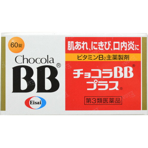 【第3類医薬品】 エーザイ チョコラBB プラス 60錠 【送料込/メール便発送】 1