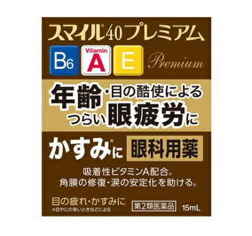 【第2類医薬品】 ライオン スマイル40 プレミアム 15ml ★★ / 目薬 目の疲れ 目のかすみ 【メール便対象品】