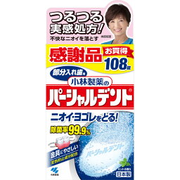 小林製薬 パーシャルデント 感謝品 108錠